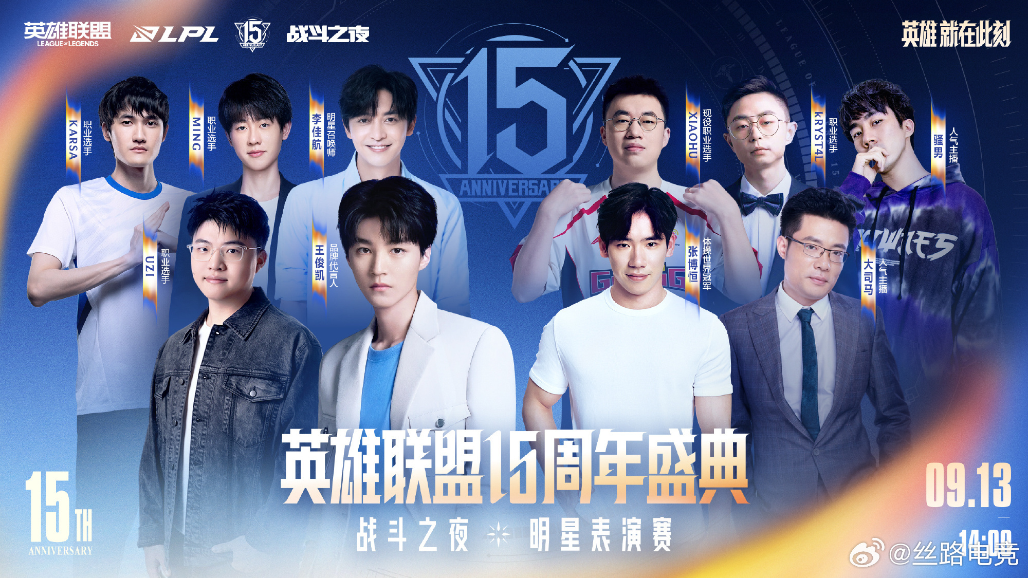 2026LPL总决赛暨英雄联盟15周年盛典明星表演赛阵容集结，你的队友已就位！传