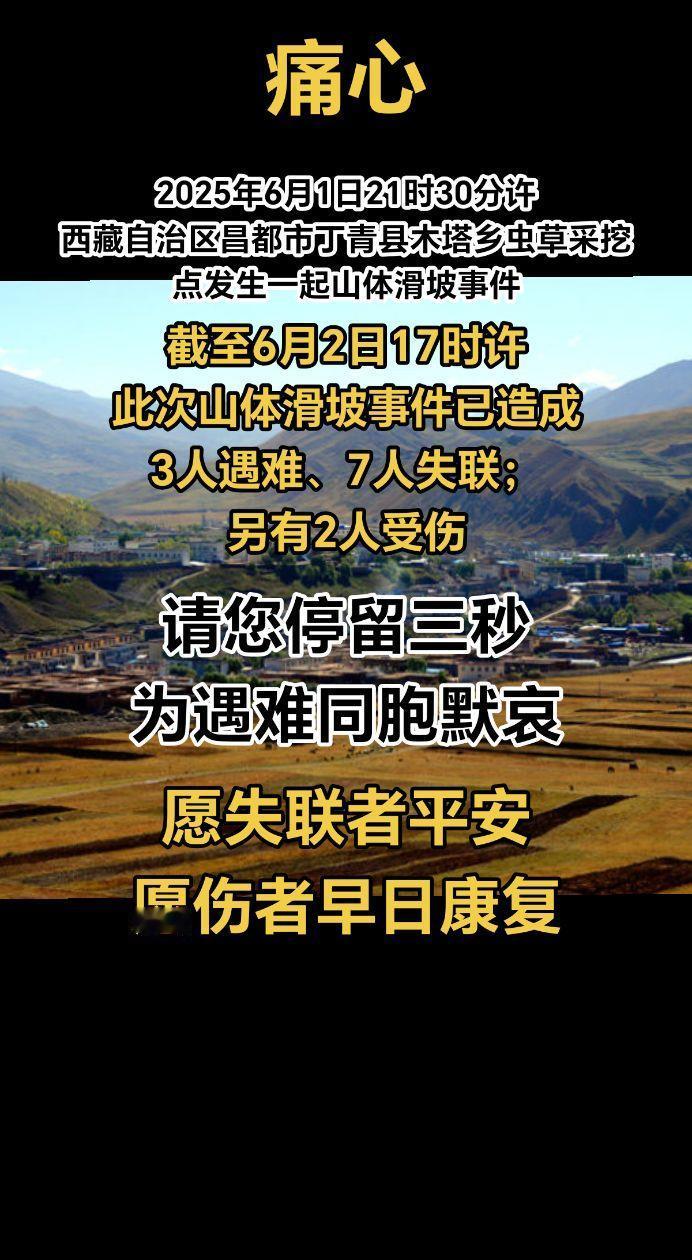 痛心！2025年6月1日21时30分许，西藏自治区昌都市丁青县木塔乡虫草采挖点发