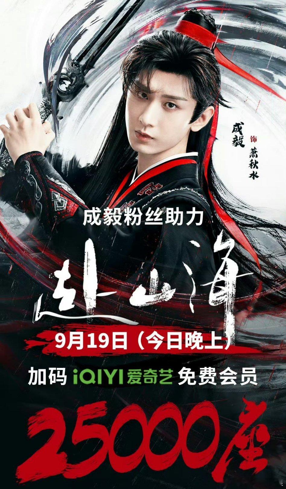成毅粉丝厉害了，助力《赴山海》，今天又要送🥝25000个会员！ ​​​