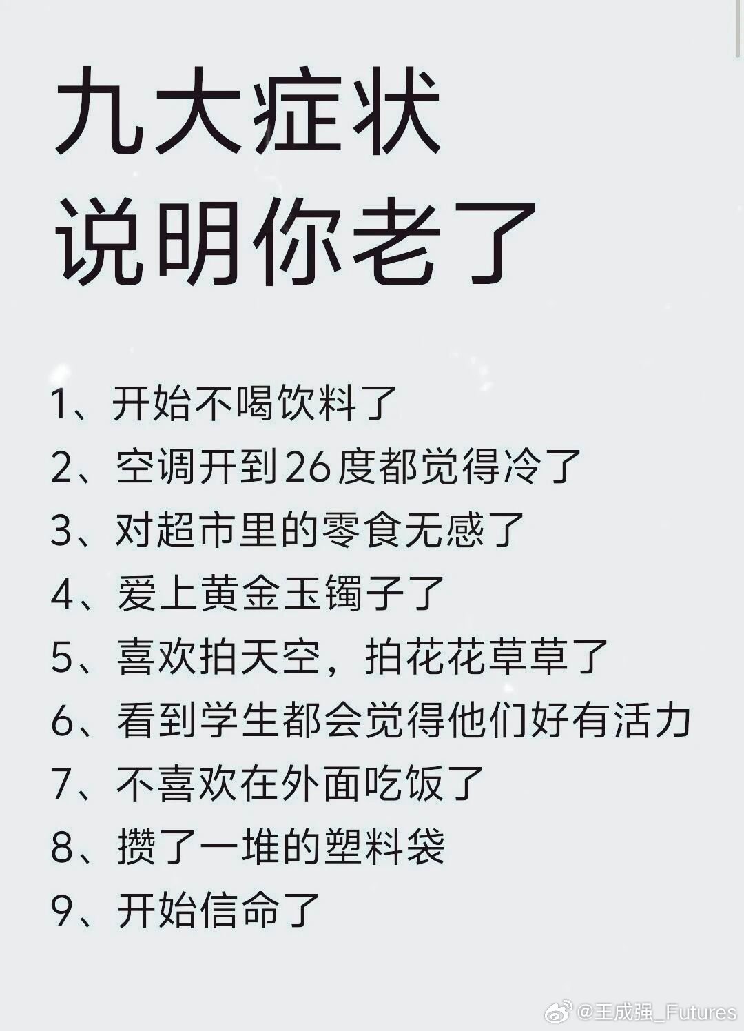 九大症状或者习惯，说明你老了……