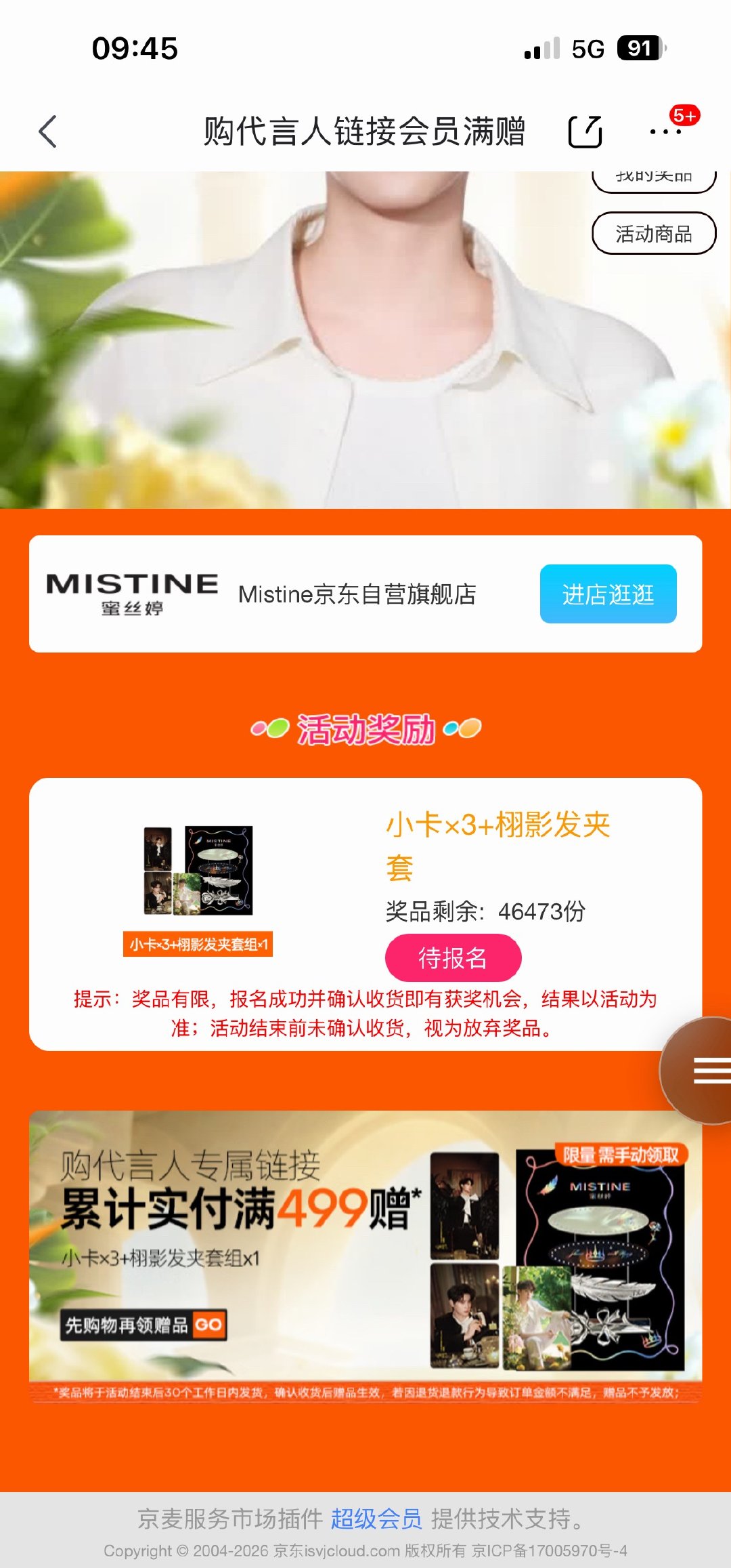 是不是加库存了 怎么变成4万多份了田栩宁MISTINE全球防晒代言人丨以光为约栩