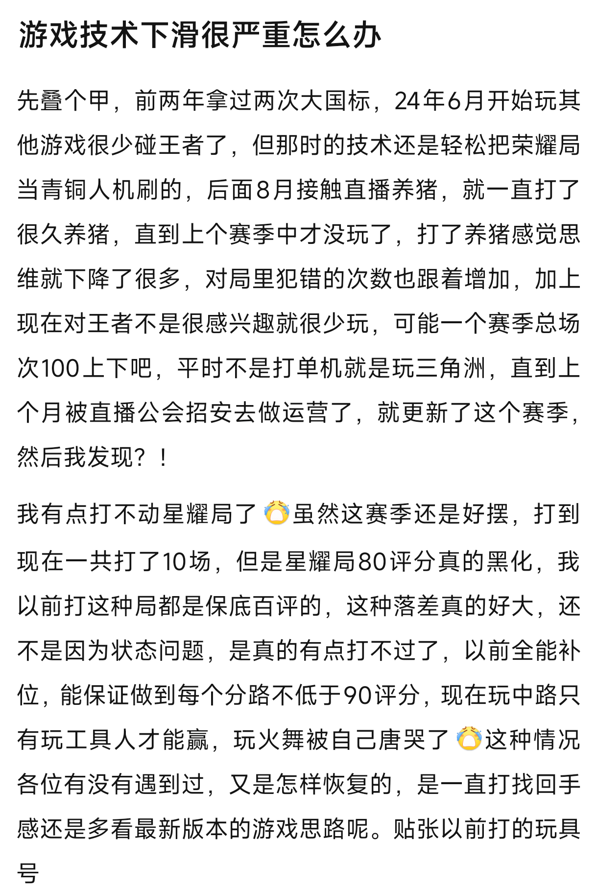 王者荣耀[超话] 大伙遇到过技术下滑很严重的时候吗？[思考]我就很稳定，这么多年