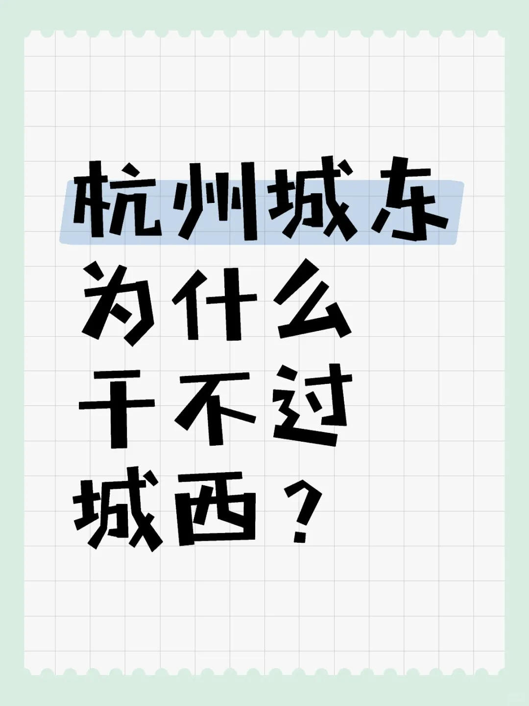 杭州城东为什么干不过城西？