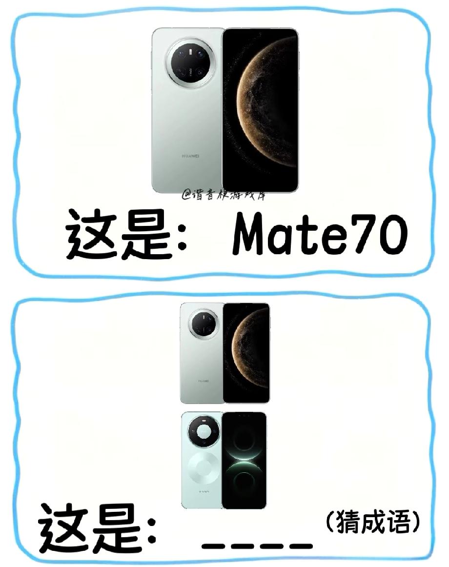 Mate70在上Mate80在下，猜一个成语！这谐音梗太好猜，能秒答的人超机智