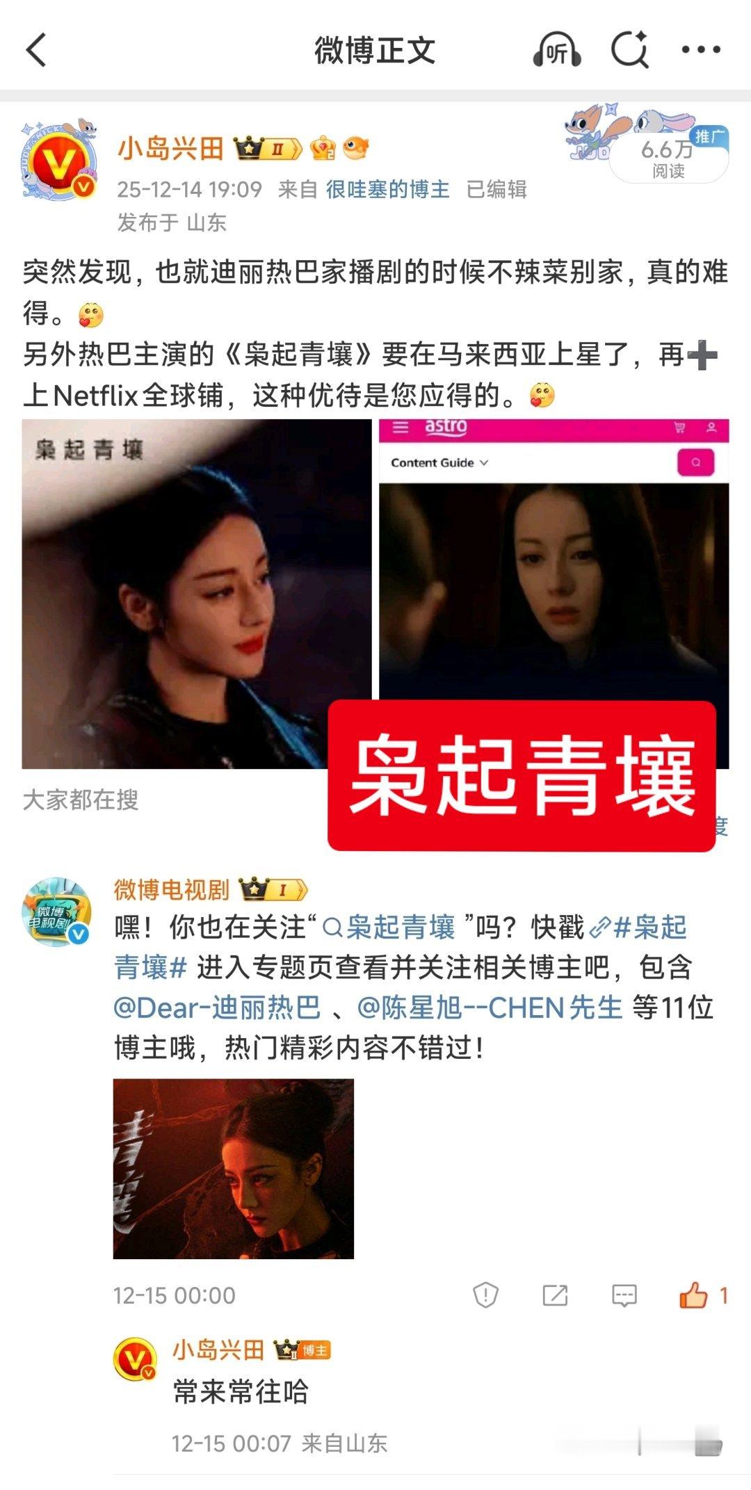 微博电视剧挺重视热巴的《枭起青壤》啊，还来我的评论区评论一下。