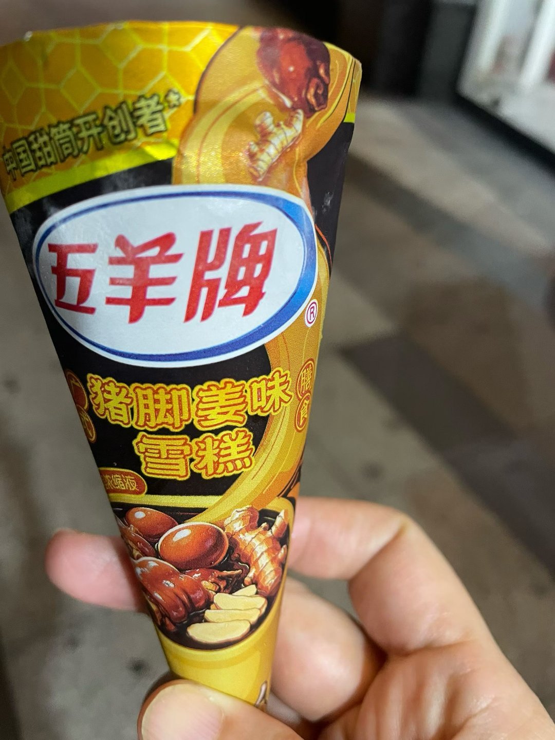 广东人的味道，猪脚姜味的雪糕！ 
