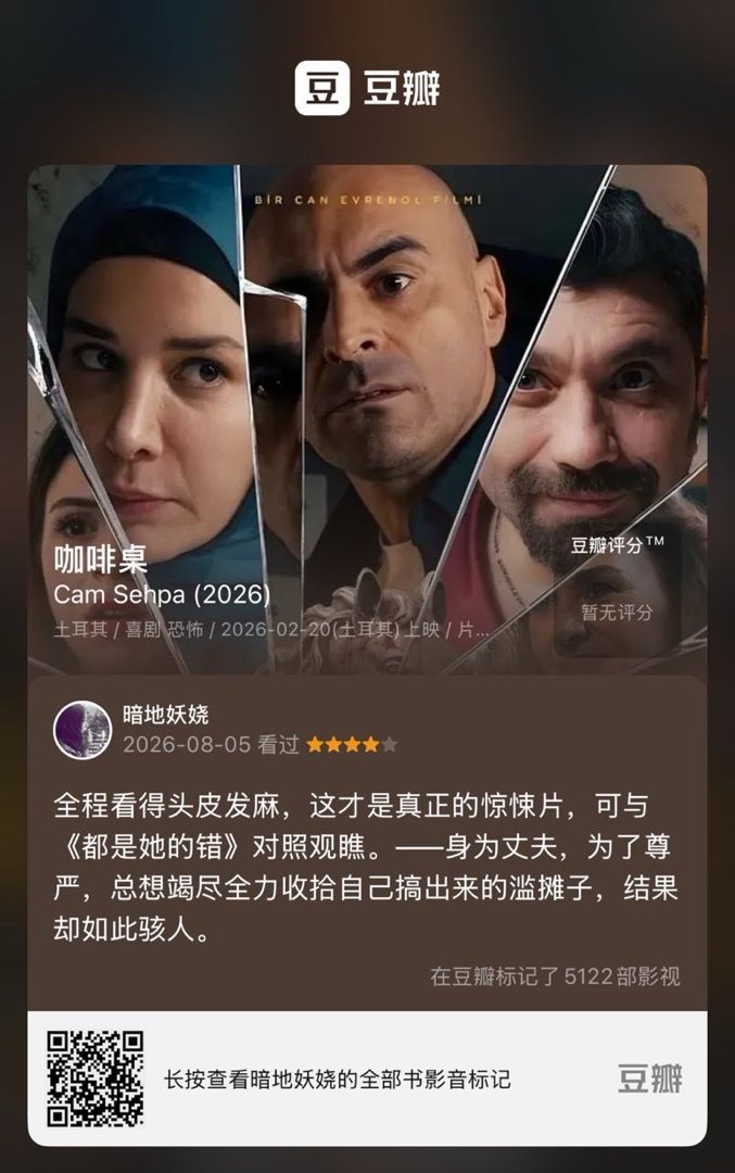 看过电影《咖啡桌》，我的评分：★★★★☆ 全程看得头皮发麻，这才是真正的惊悚片，