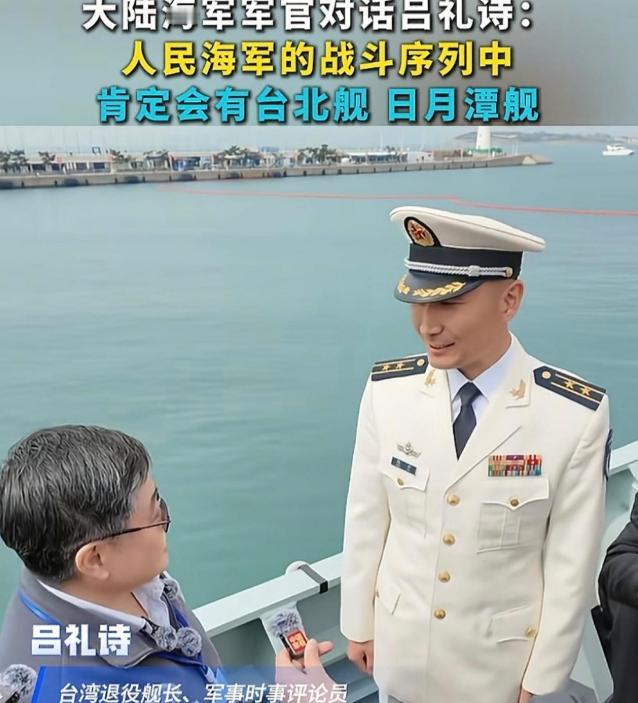 解放军052D驱逐舰甲板上站着一个台湾退役军人，他看完装备，转头对舰上军官说：准