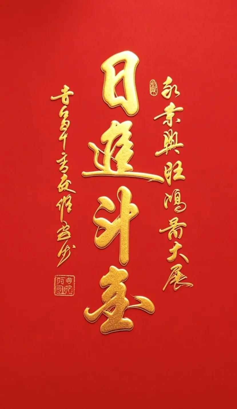 手写弘扬传统文化 书法艺术传递正能量 进财书法 传统书法正能量