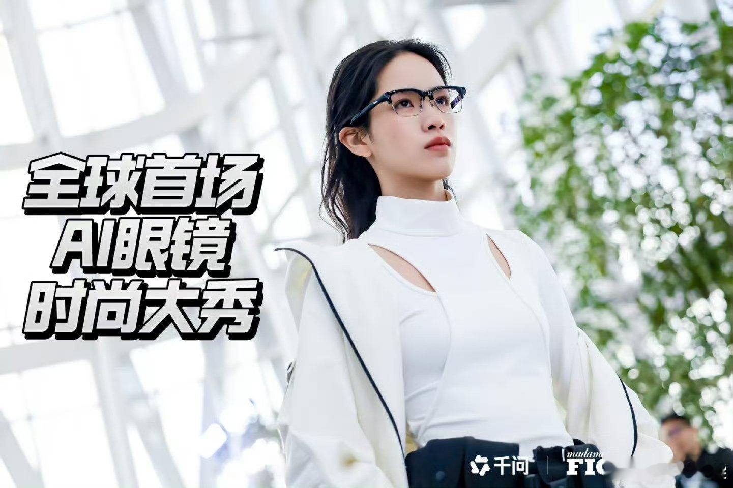 发现一个变自信的炸裂的方式漂亮和实力从来不是反义词，千问AI眼镜这场秀就是最好的