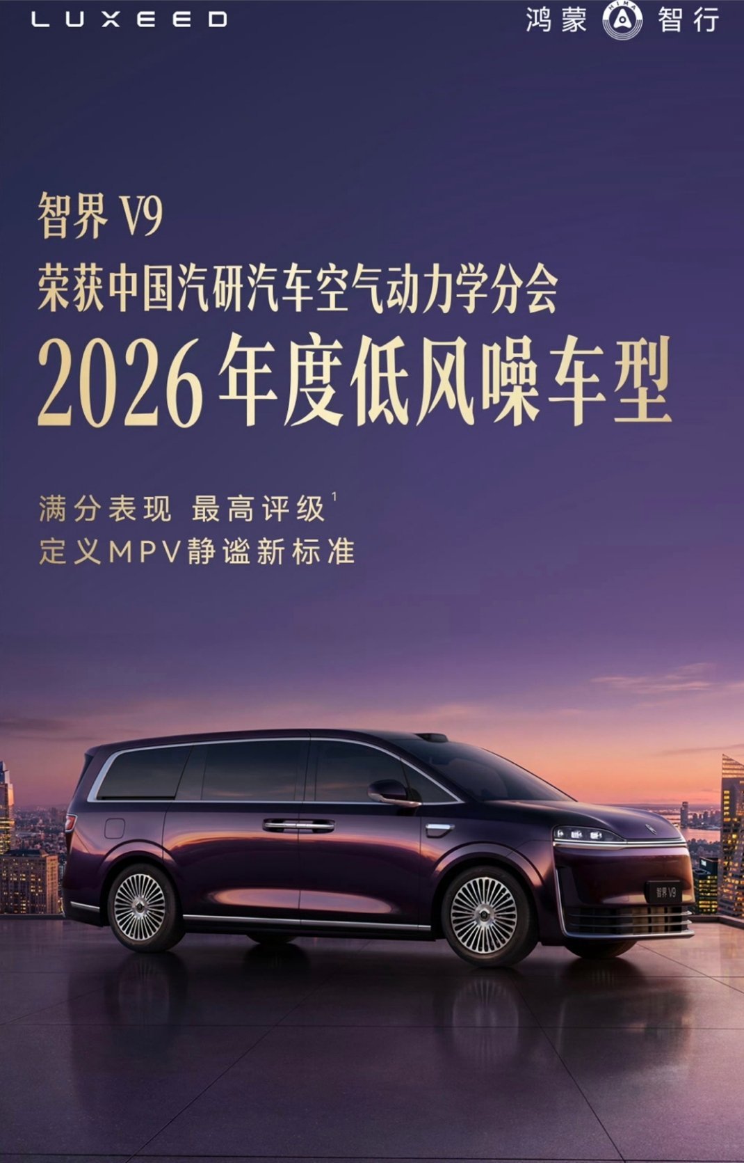 余承东回应智界V9获评2026年度低风噪车满分低风噪。余承东：安静是旗舰MPV基