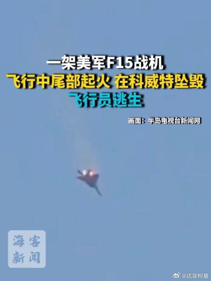 📌美军一架F15战机尾部起火 在科威特坠毁 飞行员跳伞逃生>>网页链接 美军一