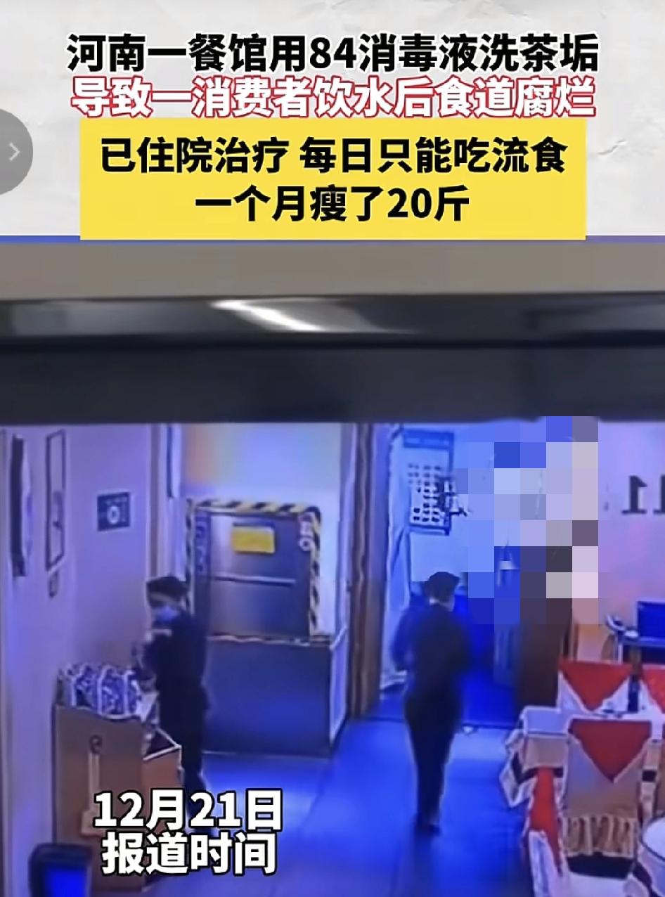 郑州一男子在一家面馆用餐时喝了服务员用巴氏消毒液清洗过的水壶煮出来的开水之后，导