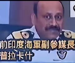 哪来的勇气，印度前海军副总参谋长普拉卡什称，中国航母落后印度10年，中国福建舰正