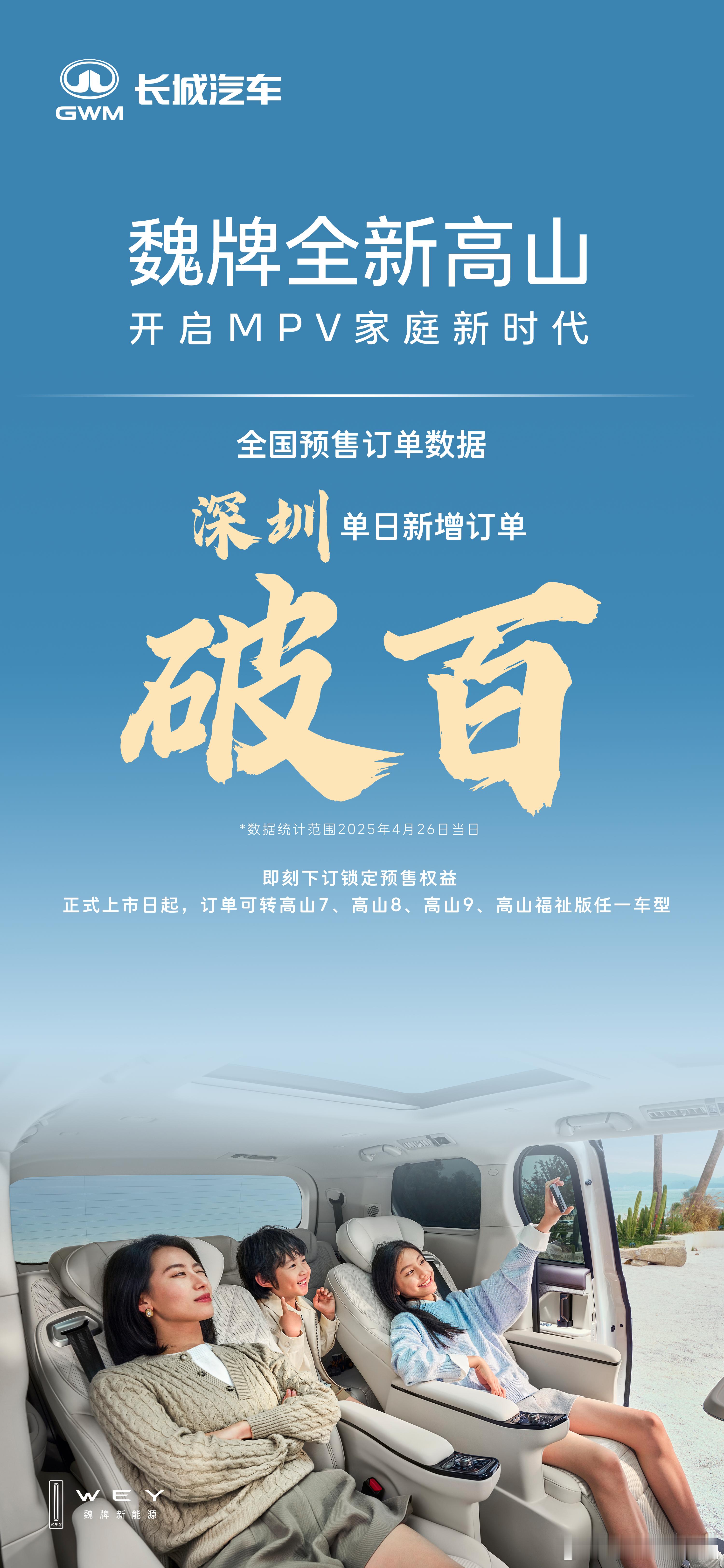 魏牌全新高山 开启MPV家庭新时代魏牌全新高山全国预售中，深圳单日新增订单破百魏