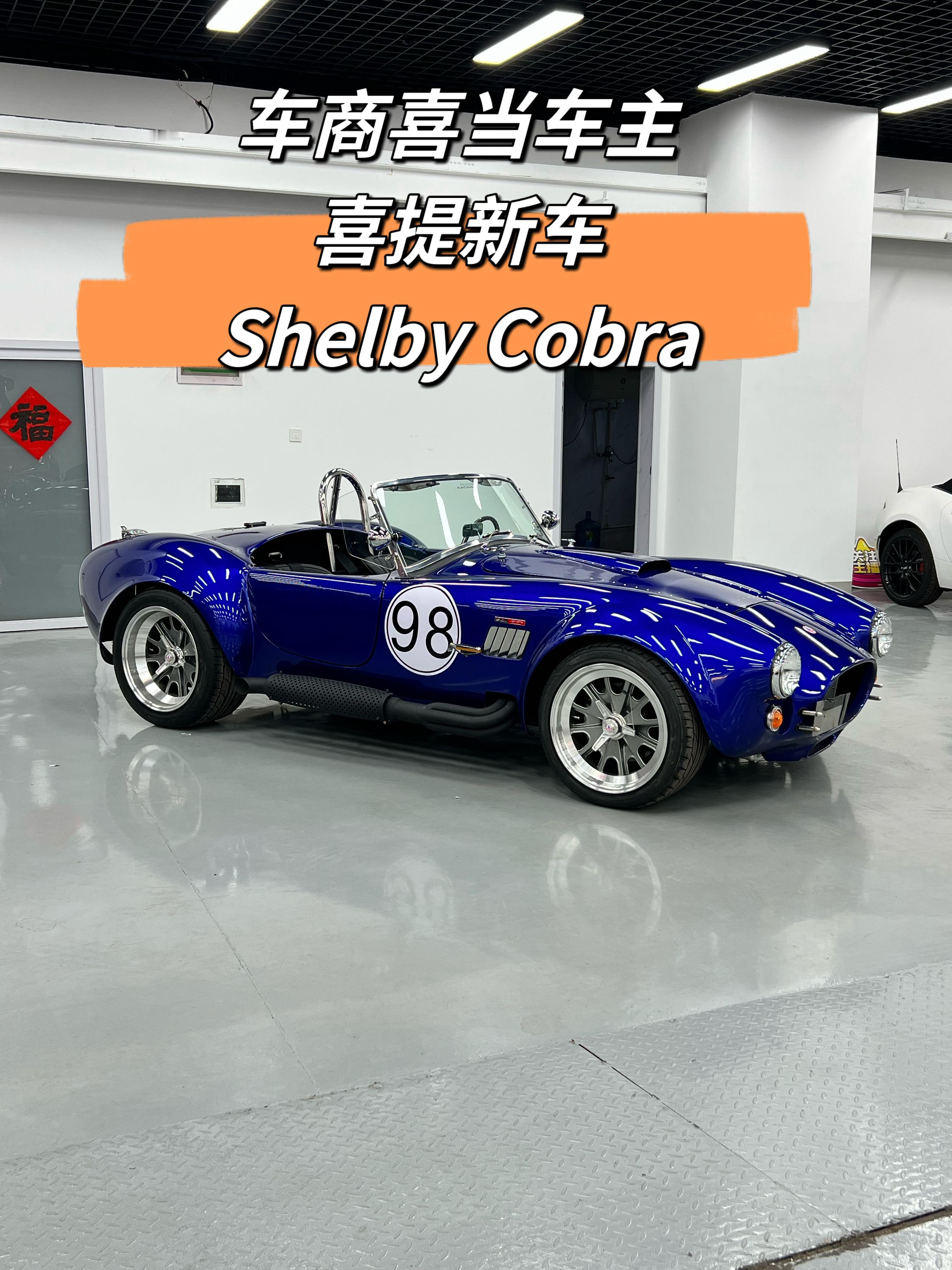 车商喜当车主新年提新车，谢尔比眼镜蛇， Shelby Cobra 