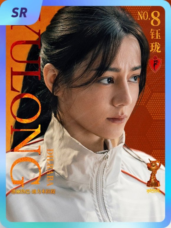 迪丽热巴[超话] 集卡互助ing~送你一张“8号前锋钰珑”SR卡“钰珑球星卡”~