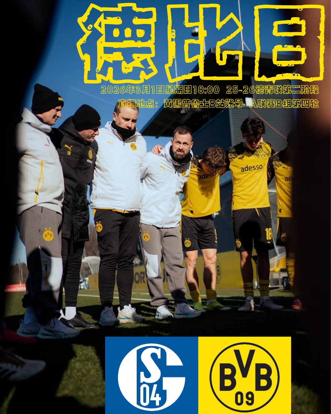 多特蒙德黄黑普鲁士 一天双德比！U19鲁尔德比首发出炉！比赛六点开始！首发：1号