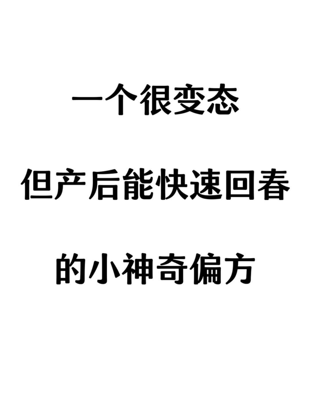 3w月嫂告诉我的产后13个“回春”小技巧‼️