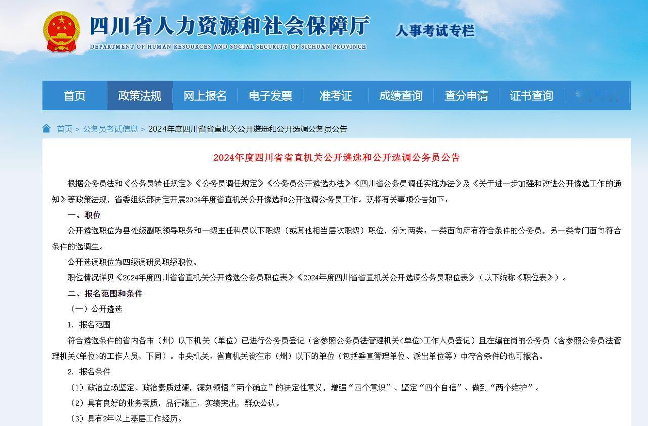 2024四川省省直机关公务员（遴选）（选调）招聘174人
公开遴选职位为县处级副