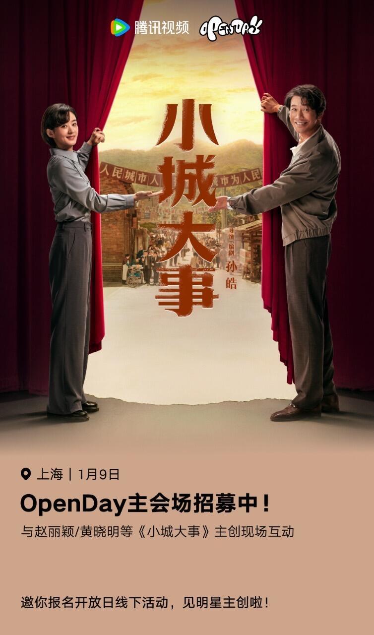 小城大事能爆吗 小城大事1月9日有线下追剧团活动，真羡慕上海ip的小伙伴，可以见