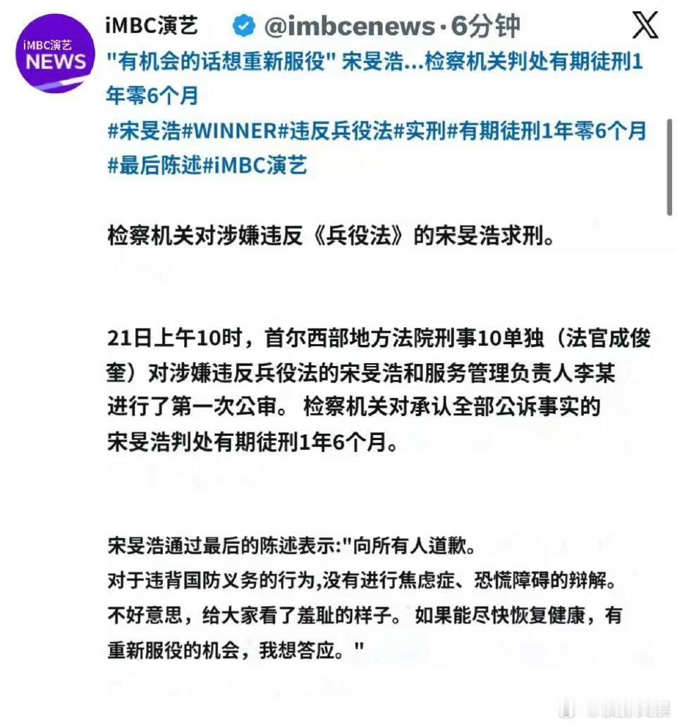 宋旻浩被判刑宋旻浩被判了1年6个月宋旻浩被判刑，出来接受访问说有机会想重新服役，