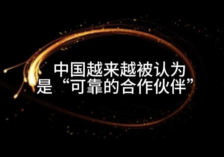 中国的“长期主义”正在让世界变得更加可信，而不是让短期利益盛行。
现在越来越多的