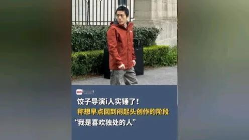 饺子希望媒体在报道中给自己打马赛克，以保护个人隐私，避免不必要的干扰。他呼吁媒体