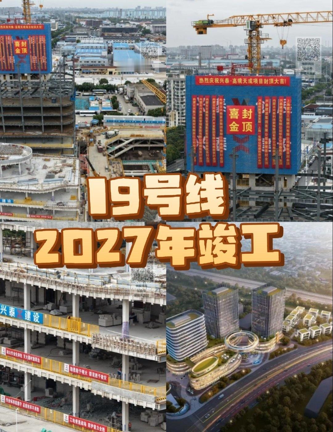 19号线一二八纪念路站主楼封顶
📍上海 上海市
19号线上盖项目进展迅速，主楼
