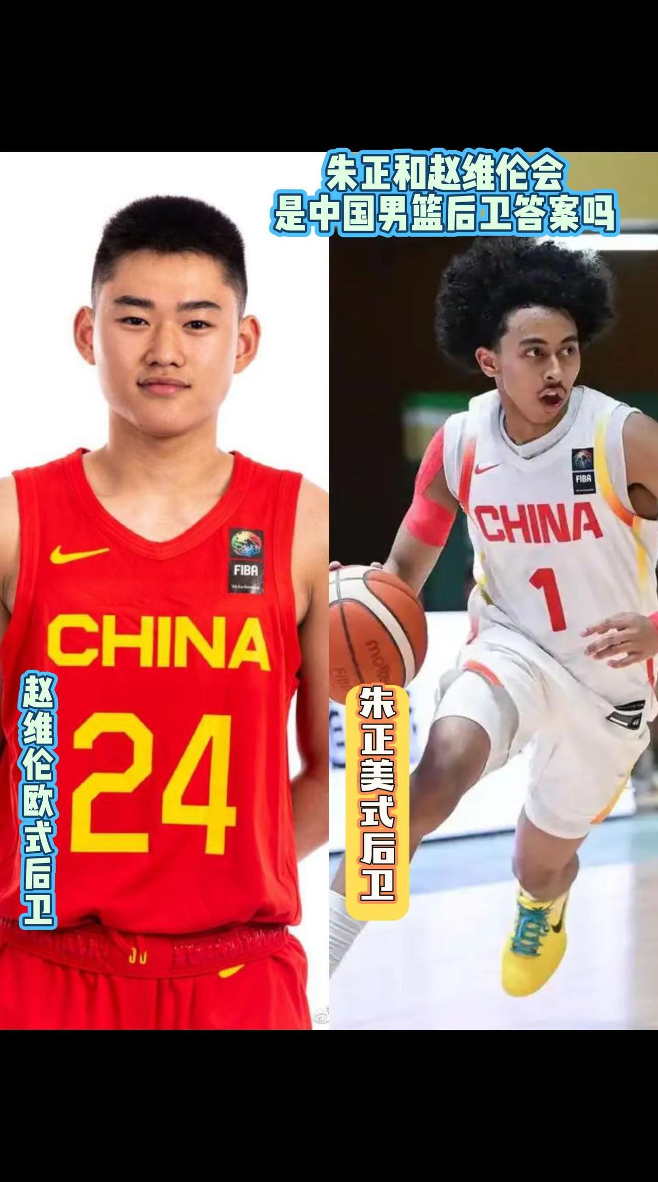 赵维伦和朱正一个欧式后卫，一个美式后卫，他们两个会是中国男篮后卫答案吗？