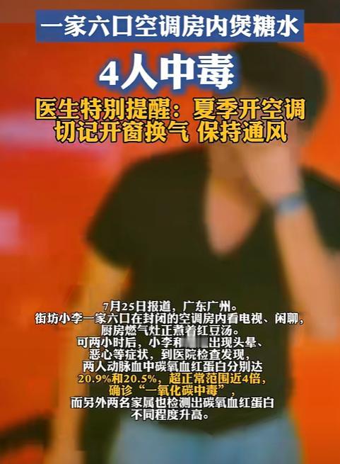 太可怕了！广州一家6口空调房内看电视，厨房煮着红豆汤，2小时后，4人相继昏倒在地