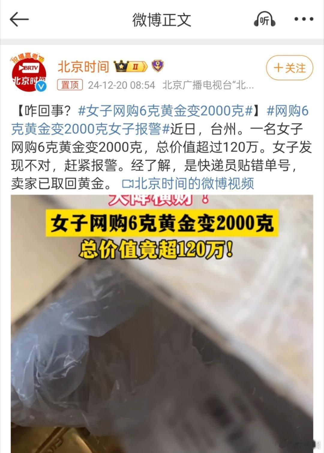 女子网购6克黄金变2000克 如果换成我，网购6克黄金收到这么多，第一反应是被骗