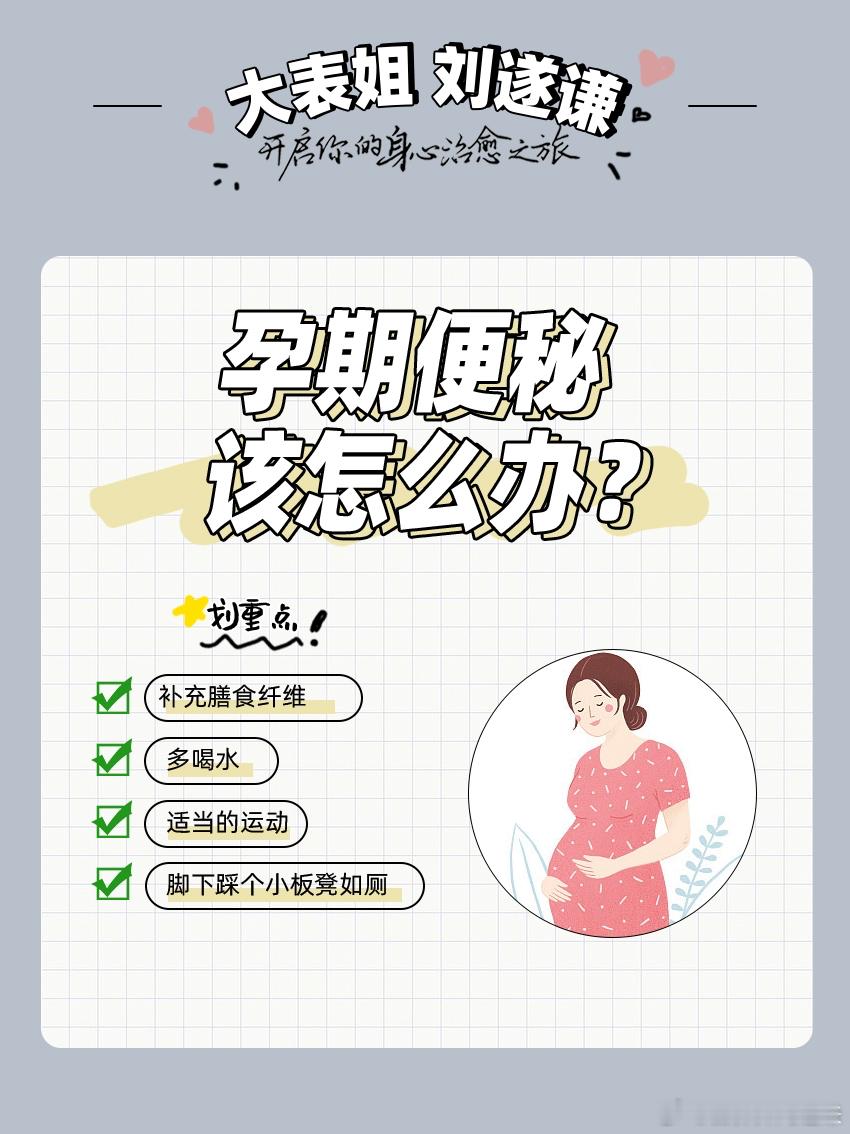  孕期便秘该怎么办？  便秘会严重影响孕妈妈🤰生活质量和心情😔。对付这个因为