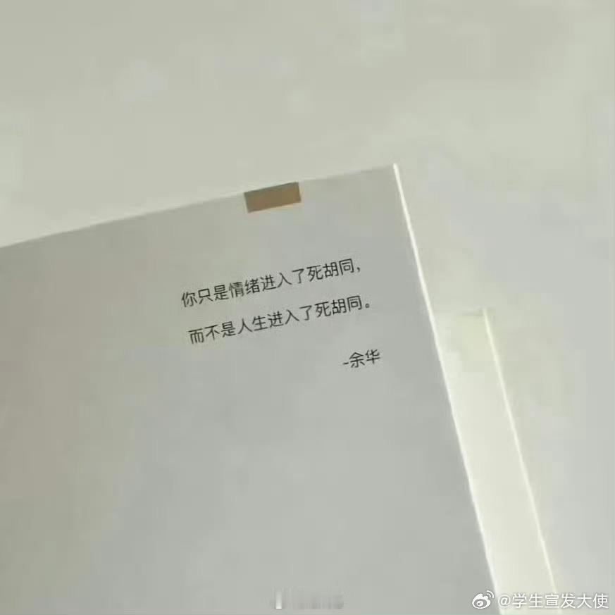 余华你知道你这句话救了多少人吗 ​？ ​​​