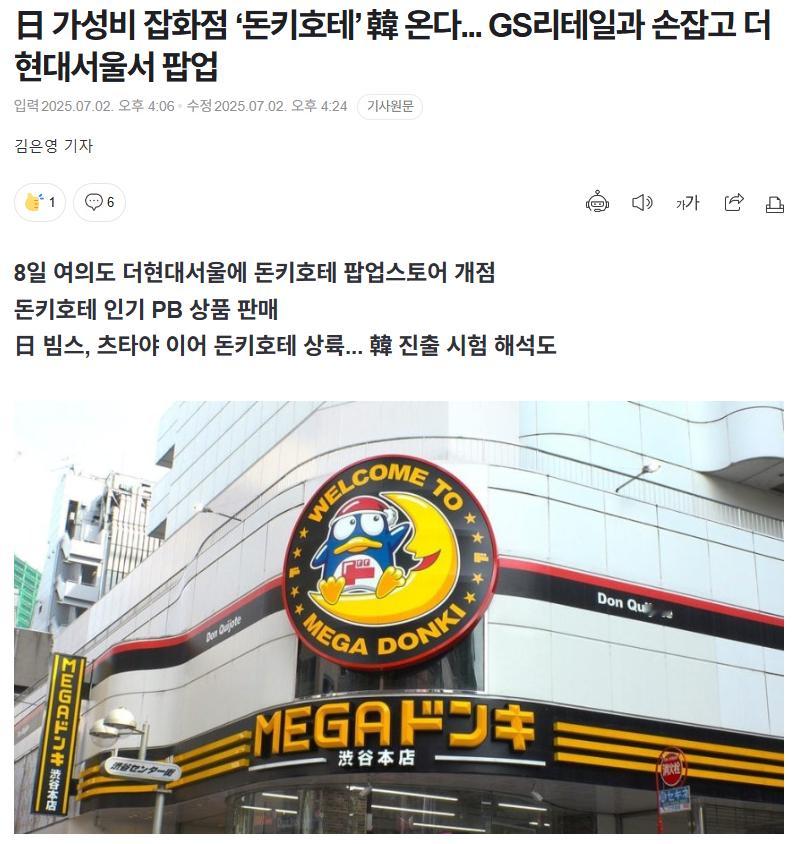 【日本杂货商店唐吉诃德进军韩国，将与GS零售合作开快闪店】海外新鲜事热点现场 日
