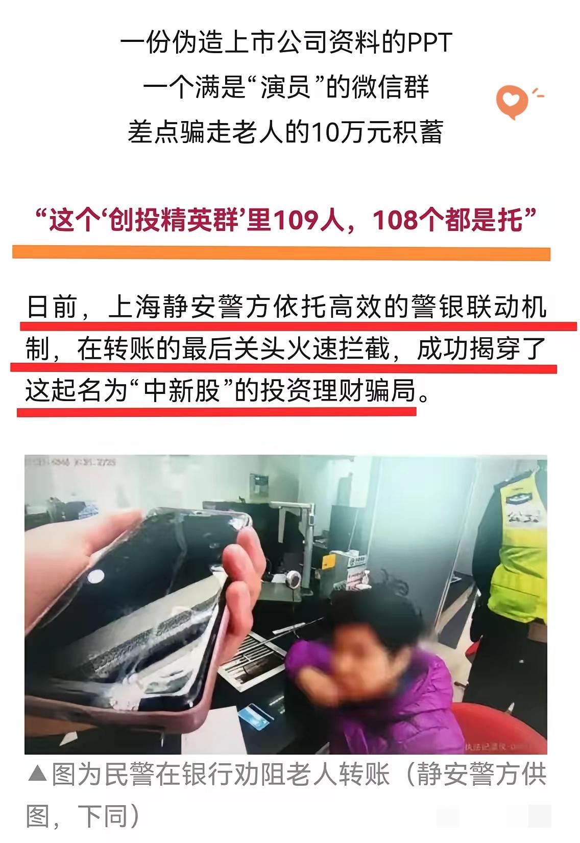 109人的微信群，108个都是托！上海老太差点被骗走10万积蓄，这骗局真的防不胜