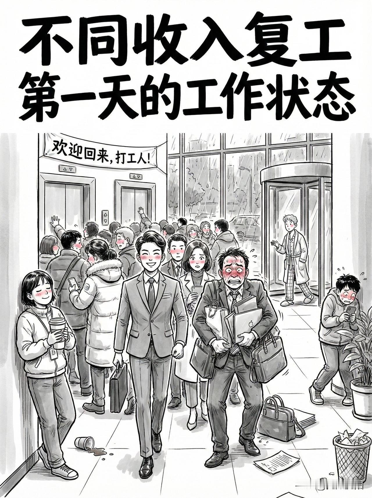 复工首日：你的工资，决定你的“开机速度”

假期余额已清零，打工人的复工副本正式