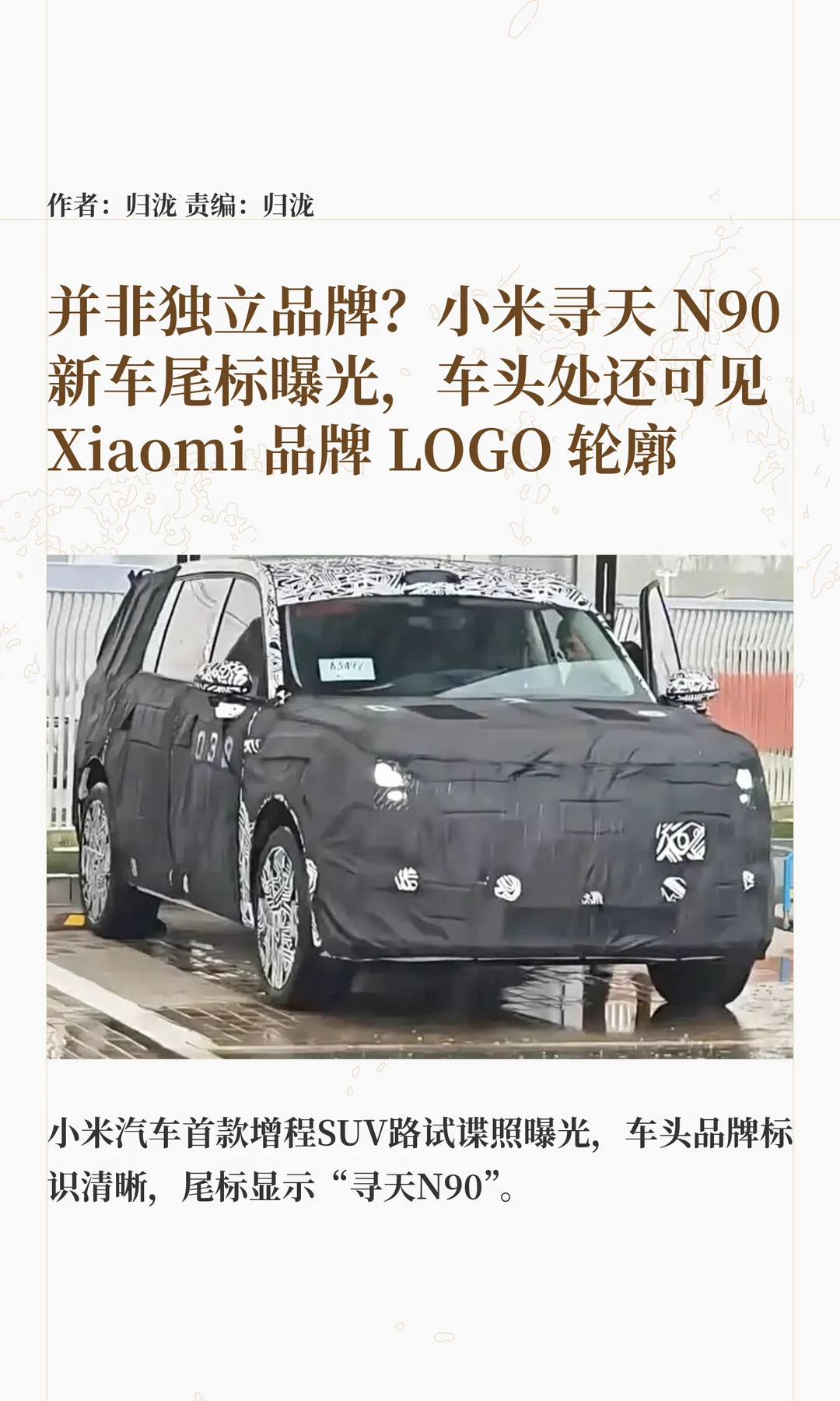 并非独立品牌？小米寻天N90新车尾标曝光