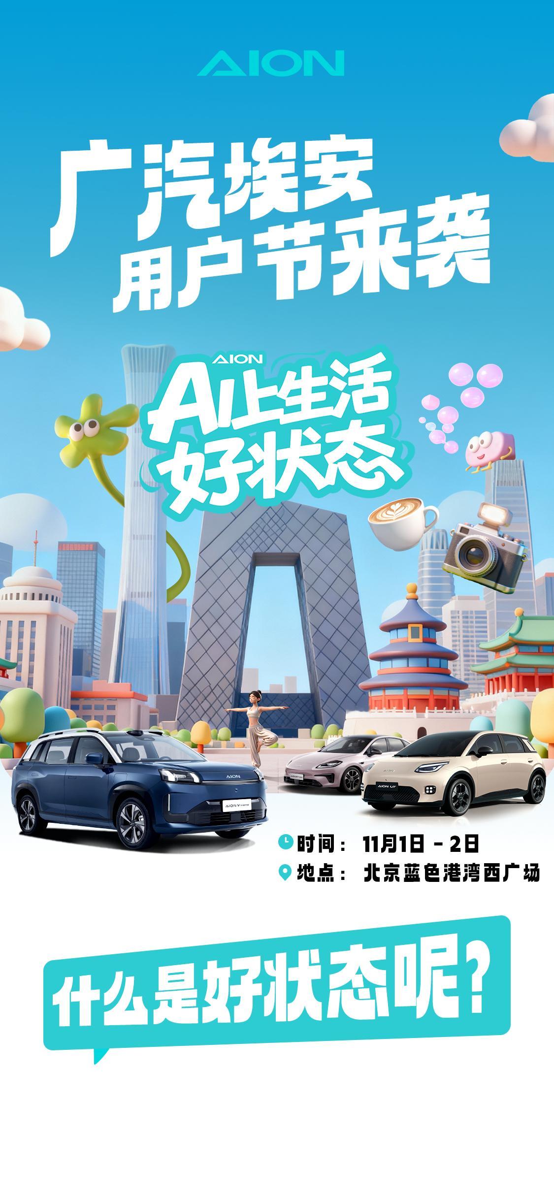 广汽埃安用户节来啦！11月1日-2日登陆北京蓝色港湾体验官集结、趣味课堂、创意分