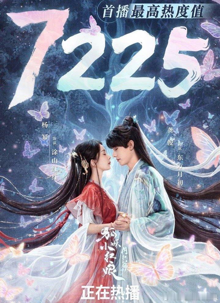 #狐妖破纪录##狐妖首播破纪录#哦莫哦莫！🥝又幸福了！#狐妖小红娘月红篇#首日