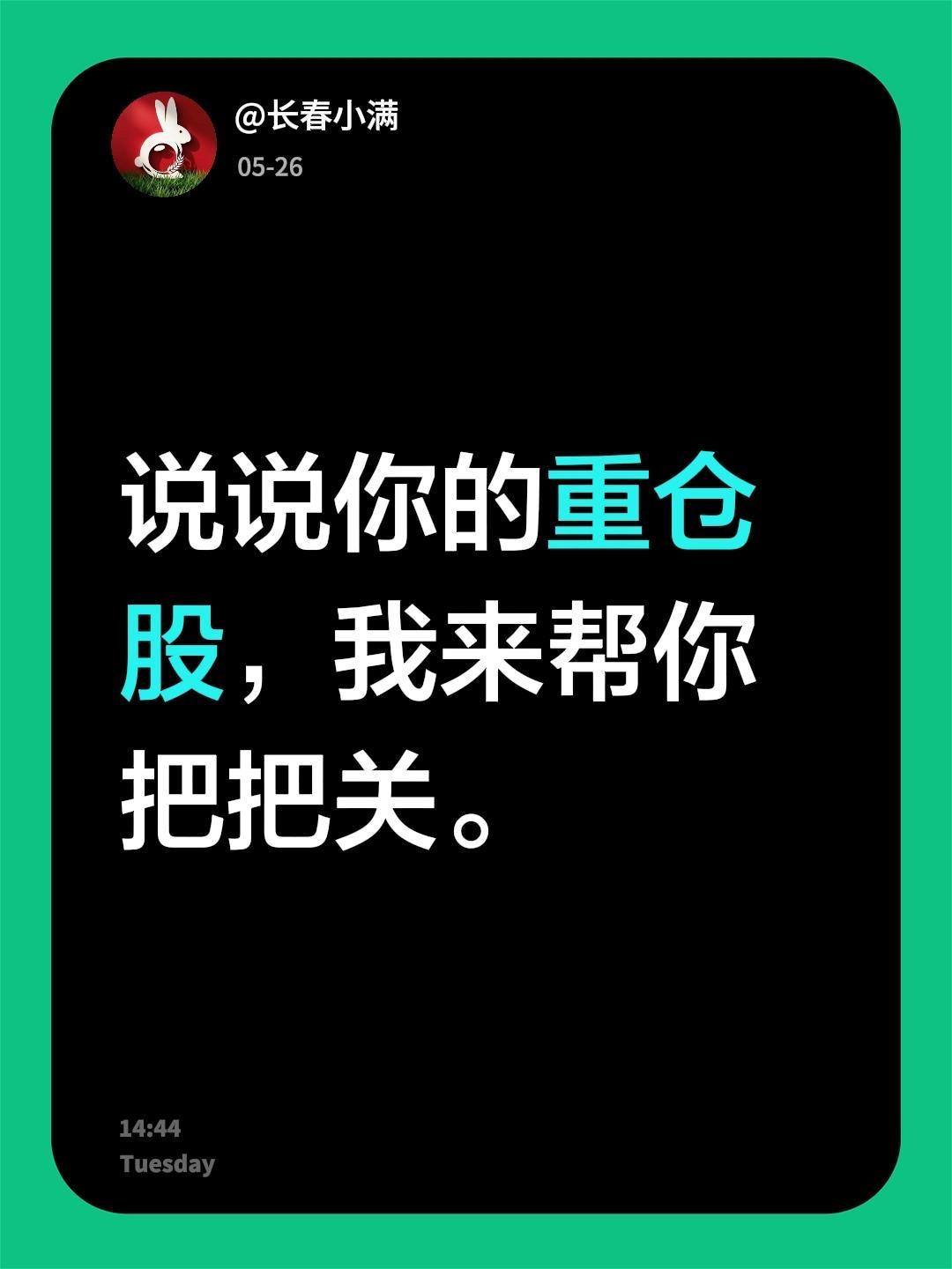 说说你的重仓股，我来帮你把把关。