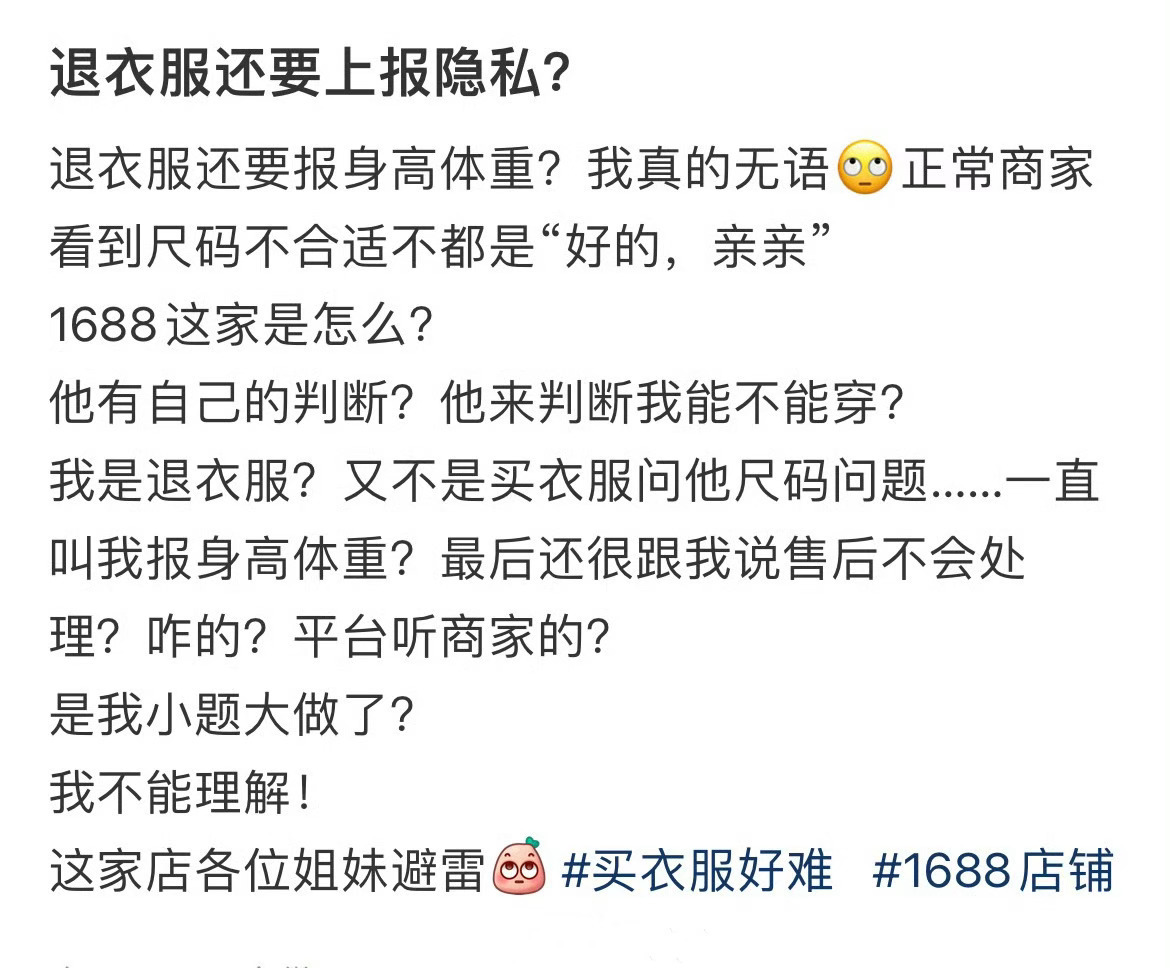 退衣服还要上报隐私？ 如果允许退货退款的买家发买家秀 ​​​
