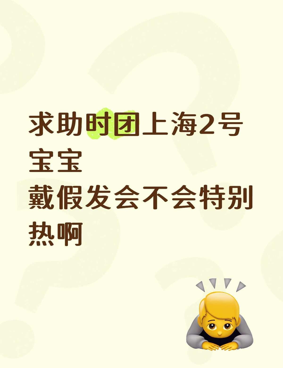 时团2号
比较厚比较长的一款假发 戴了小风扇 冰凉贴 能撑住吗时代少年团 时代少