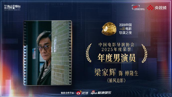 继金像影帝后，梁影帝再拿下一座导协奖杯🏆 恭喜🎉 