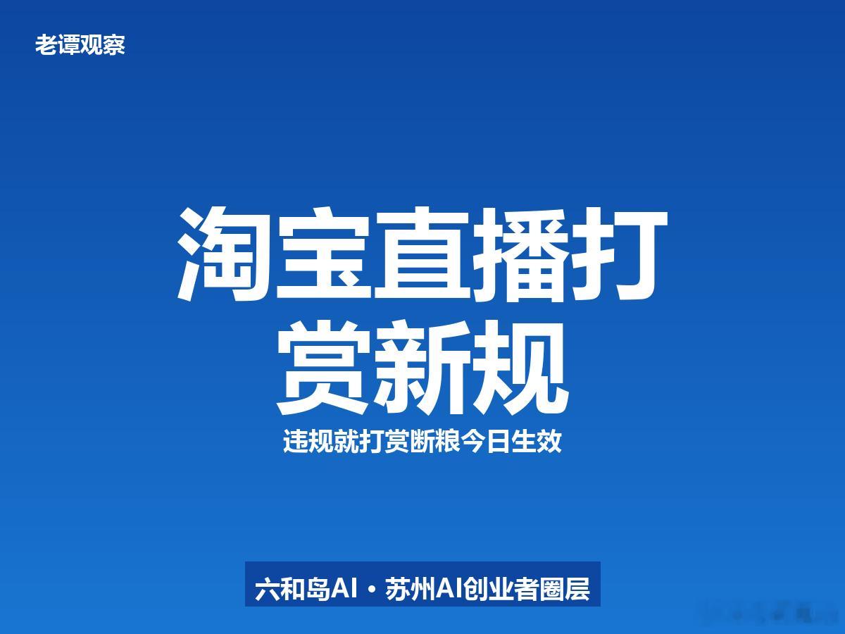 淘宝直播打赏新规今日生效，主播违规成本翻了几十倍今天开始，淘宝主播的违规成本彻底