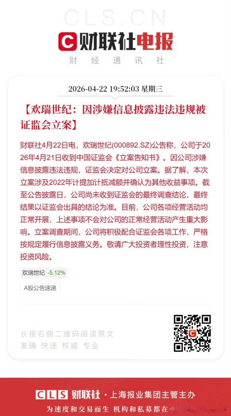 欢瑞世纪爆雷，因涉嫌信息披露违法违规，已被证监会立案。 