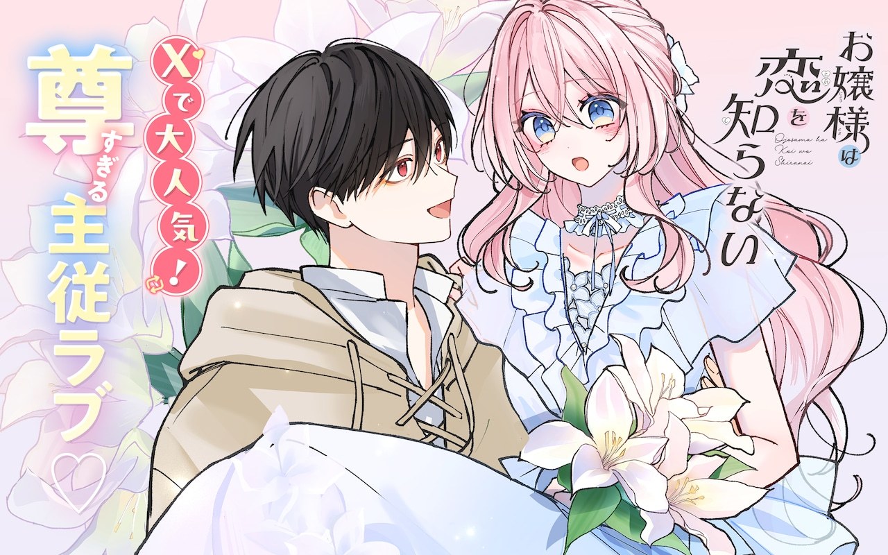 以《彼此都是我的本命》等作品为人熟知的漫画家みり，其新连载《大小姐不知恋爱为何》