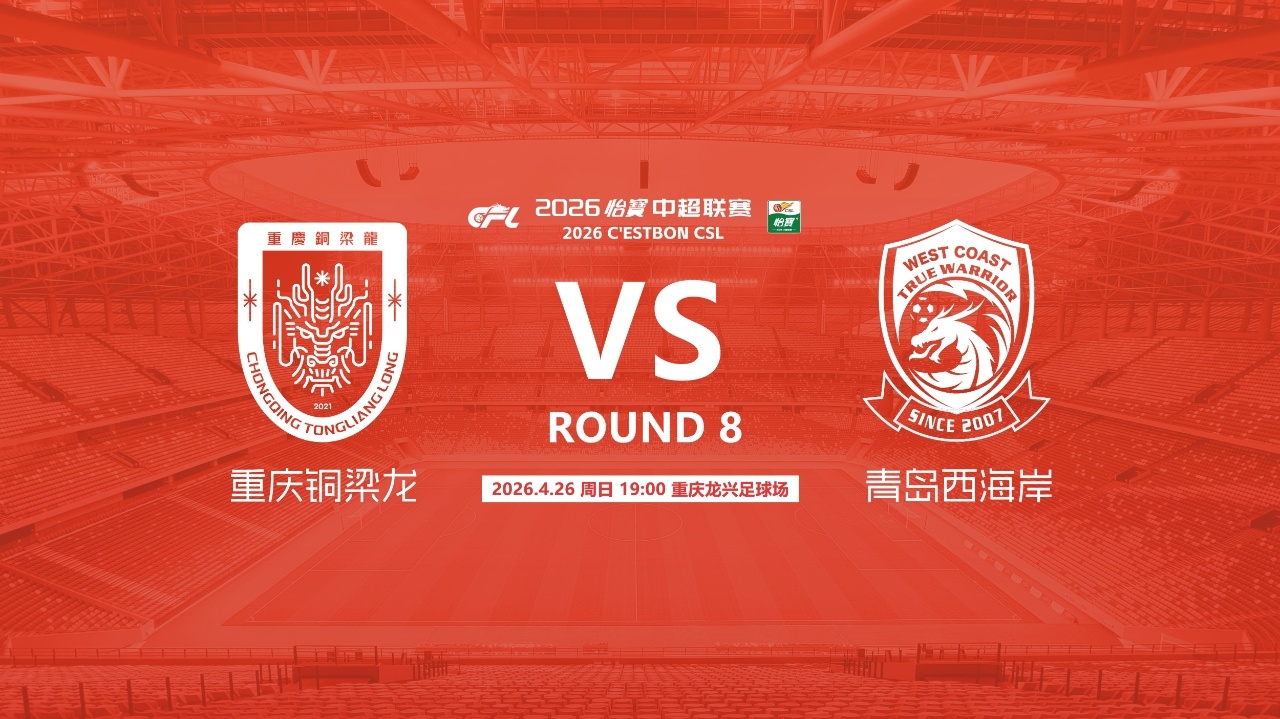 #重庆铜梁龙vs青岛西海岸首发# 今晚19:00，中超第8轮，重庆铜梁龙vs青岛