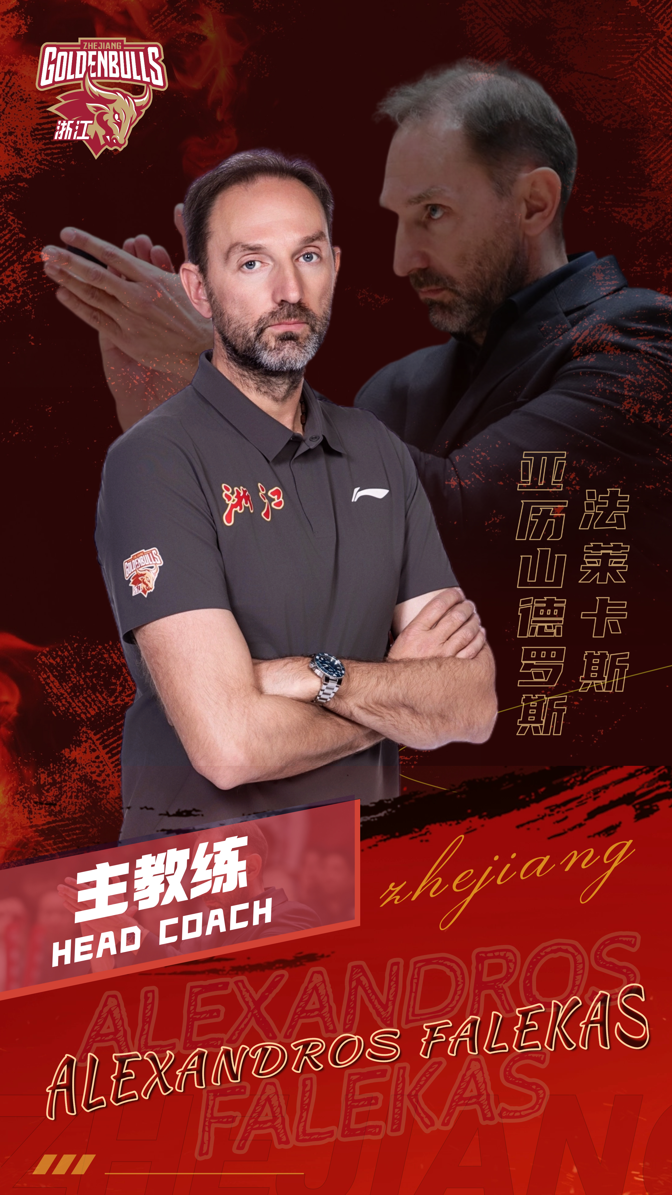 法莱卡斯继续担任浙江稠州男篮主教练 CBA