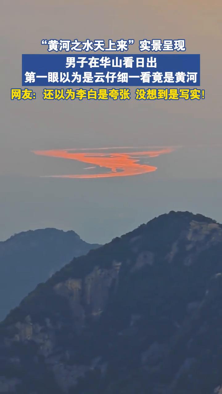 "黄河之水天上来"实景呈现。
男子在华山看日出，第一眼以为是云，仔细一看竟是黄河